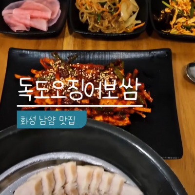 독도 오징어보쌈 대표후기 이미지 1